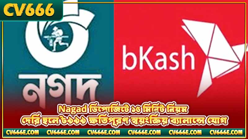 CV666 Nagad ডিপোজিট — কীভাবে টাকা জমা দেবেন, পূর্ণ গাইড 5 Nagad ডিপোজিটে ১৫ মিনিট নিয়ম — দেরি হলে ৳৯৯৯ ক্ষতিপূরণ স্বয়ংক্রিয় ব্যালান্সে যোগ