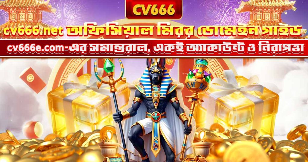 CV666 Net কী - CV666-এর অফিসিয়াল মিরর ডোমেইন গাইড 1 cv666.net অফিসিয়াল মিরর ডোমেইন গাইড — cv666e.com-এর সমান্তরাল, একই অ্যাকাউন্ট ও নিরাপত্তা