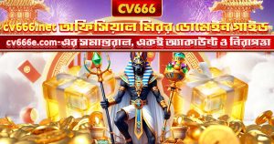 CV666 সিস্টেম মেইনটেনেন্স — ২২ মে ২০২৬ আপডেট 10 CV666 Net কী – CV666-এর অফিসিয়াল মিরর ডোমেইন গাইড