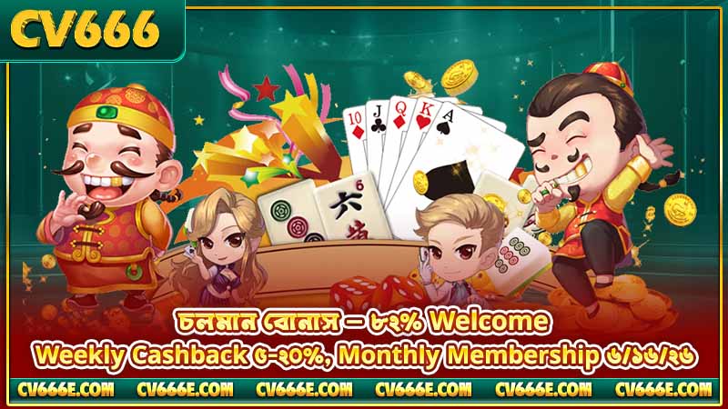 CV666 প্রমোশন খবর — Sunday Reload ও BPL Free Bet 4 চলমান বোনাস — ৮২% Welcome, Weekly Cashback ৫-২০%, Monthly Membership ৬/১৬/২৬