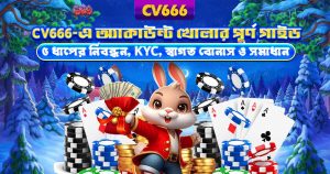 CV666 Affiliate Program - কমিশন, এজেন্ট লেভেল ও আয়ের গাইড 12 CV666 Register – কীভাবে অ্যাকাউন্ট খুলবেন, পূর্ণ গাইড