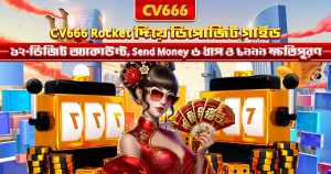 CV666 Affiliate Program - কমিশন, এজেন্ট লেভেল ও আয়ের গাইড 8 CV666 Rocket ডিপোজিট — কীভাবে টাকা জমা দেবেন, পূর্ণ গাইড
