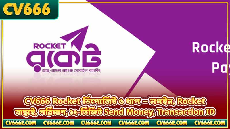 CV666 Rocket ডিপোজিট — কীভাবে টাকা জমা দেবেন, পূর্ণ গাইড 3 CV666 Rocket ডিপোজিট ৬ ধাপ — লগইন, Rocket বাছাই, পরিমাণ, ১২-ডিজিট Send Money, Transaction ID