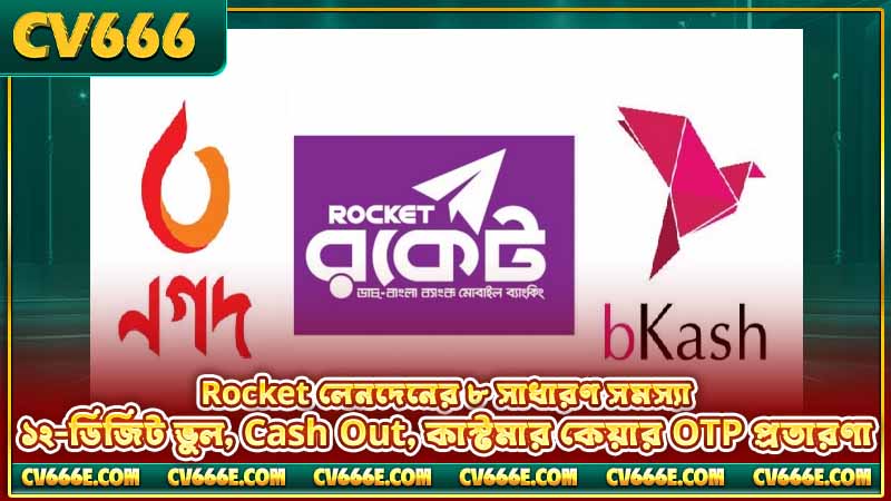 CV666 Rocket ডিপোজিট — কীভাবে টাকা জমা দেবেন, পূর্ণ গাইড 6 Rocket লেনদেনের ৮ সাধারণ সমস্যা — ১২-ডিজিট ভুল, Cash Out, কাস্টমার কেয়ার OTP প্রতারণা