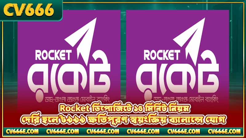 CV666 Rocket ডিপোজিট — কীভাবে টাকা জমা দেবেন, পূর্ণ গাইড 5 Rocket ডিপোজিটে ১৫ মিনিট নিয়ম — দেরি হলে ৳৯৯৯ ক্ষতিপূরণ স্বয়ংক্রিয় ব্যালান্সে যোগ