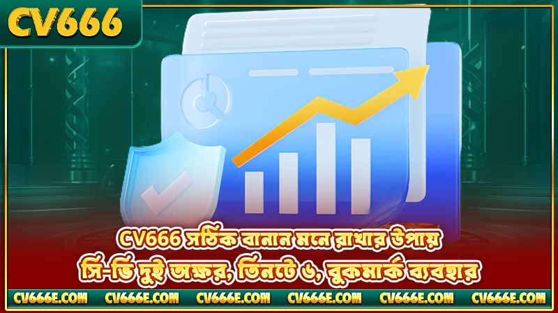 CV666 সঠিক বানান - যত ভুল রূপ আছে, একটাই আসল 5 ভুল বানানে নকল সাইটের বিপদ — তথ্য চুরি, পেমেন্ট ফাঁদ, ম্যালওয়্যার, ভুয়া বোনাস