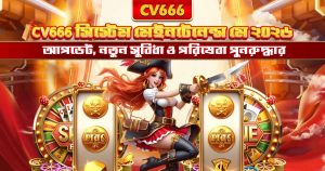 CV666 Net কী - CV666-এর অফিসিয়াল মিরর ডোমেইন গাইড 11 CV666 সিস্টেম মেইনটেনেন্স — ২২ মে ২০২৬ আপডেট