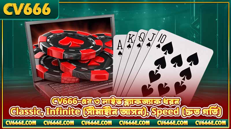 লাইভ ব্ল্যাকজ্যাক নিয়ম — চার্ট, ধরন ও কৌশল 4 CV666-এর ৩ লাইভ ব্ল্যাকজ্যাক ধরন — Classic, Infinite (সীমাহীন আসন), Speed (দ্রুত গতি)