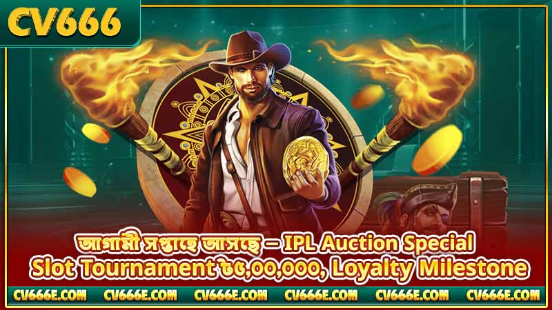 CV666 প্রমোশন খবর — Sunday Reload ও BPL Free Bet 6 আগামী সপ্তাহে আসছে — IPL Auction Special, Slot Tournament ৳৫,০০,০০০, Loyalty Milestone