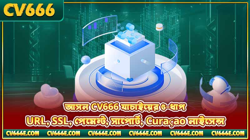 CK666 খুঁজছেন? আসলে আপনি CV666 বা CK444 খুঁজছেন 6 আসল CV666 যাচাইয়ের ৫-ধাপ — URL, SSL, পেমেন্ট, সাপোর্ট, Curaçao লাইসেন্স