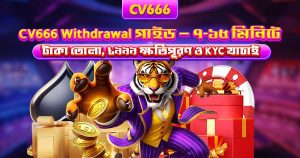 CV666 bKash দিয়ে ডিপোজিট ও উইথড্র করার পূর্ণ গাইড 11 CV666 Withdrawal – কীভাবে টাকা তুলবেন ধাপে ধাপে, পূর্ণ গাইড