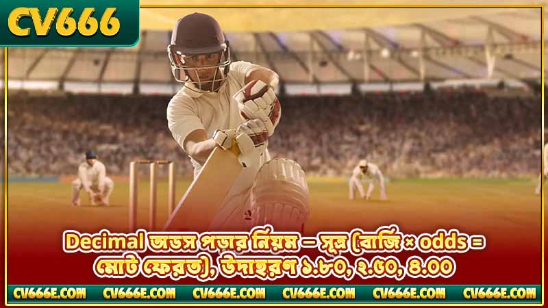 ক্রিকেট ম্যাচ odds ব্যাখ্যা - decimal, fractional, american 2 Decimal অডস পড়ার নিয়ম — সূত্র (বাজি × odds = মোট ফেরত), উদাহরণ ১.৮০, ২.৫০, ৪.০০
