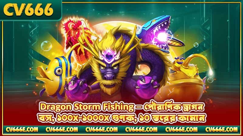 JILI-র নতুন গেম রিলিজ — Golden Empress ও আরো 4 Dragon Storm Fishing — পৌরাণিক ড্রাগন বস, ১০০x-১০০০x গুণক, ১০ স্তরের কামান