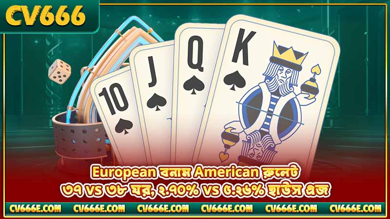 রুলেট অডস ব্যাখ্যা - সম্ভাবনা ও পেআউট গাইড 2 European বনাম American রুলেট — ৩৭ vs ৩৮ ঘর, ২.৭০% vs ৫.২৬% হাউস এজ