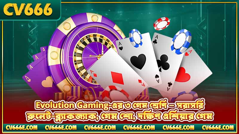 Evolution Gaming পর্যালোচনা ২০২৬ — গেম, স্টুডিও ও তুলনা 4 Evolution Gaming-এর ৩ গেম শ্রেণি — সরাসরি রুলেট-ব্ল্যাকজ্যাক, গেম শো, দক্ষিণ এশিয়ার গেম