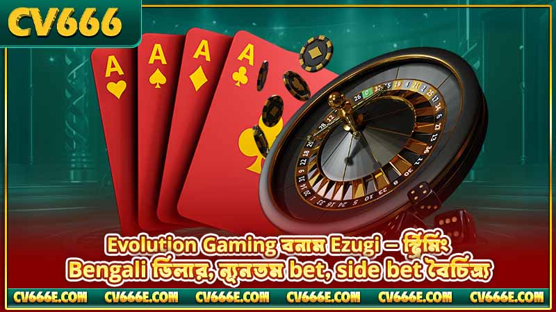 Teen Patti লাইভ ক্যাসিনো — নিয়ম, কৌশল ও স্টুডিও 6 Evolution Gaming বনাম Ezugi — স্ট্রিমিং, Bengali ডিলার, ন্যূনতম bet, side bet বৈচিত্র্য