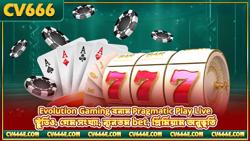 Evolution Gaming পর্যালোচনা ২০২৬ — গেম, স্টুডিও ও তুলনা 6 Evolution Gaming বনাম Pragmatic Play Live — স্টুডিও, গেম সংখ্যা, ন্যূনতম bet, প্রিমিয়াম অনুভূতি