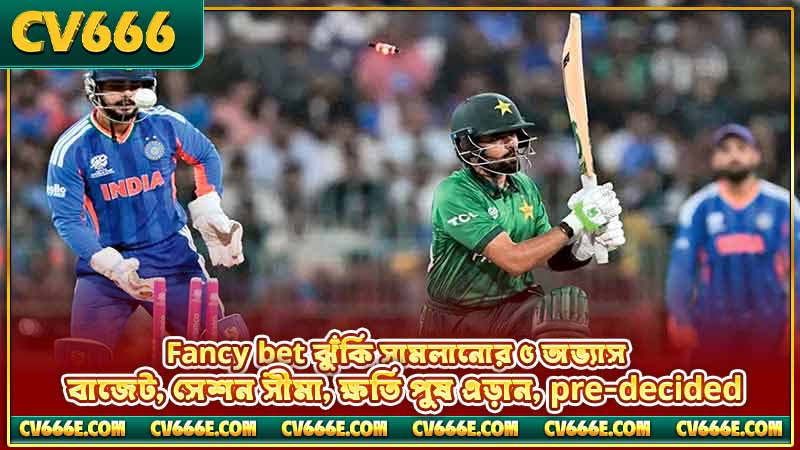 Cricket fancy bet meaning — কী, কীভাবে কাজ করে, ঝুঁকি 5 Fancy bet ঝুঁকি সামলানোর ৫ অভ্যাস — বাজেট, সেশন সীমা, ক্ষতি পুষ এড়ান, pre-decided