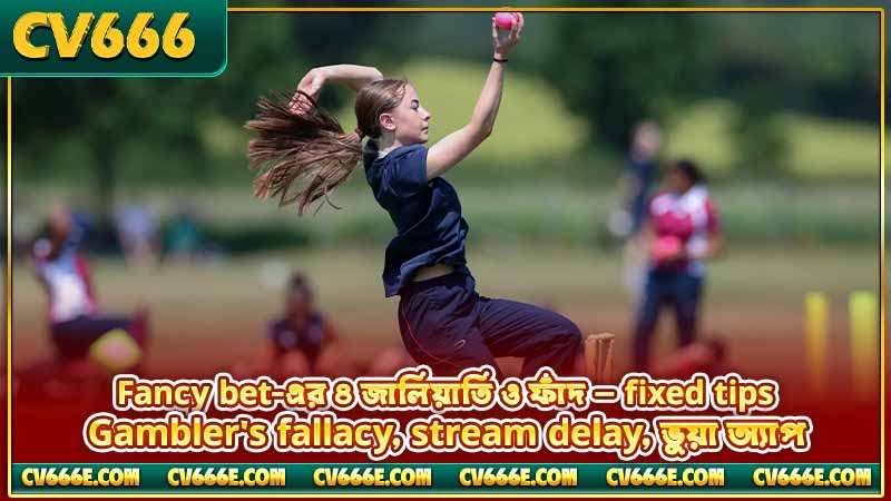 Cricket fancy bet meaning — কী, কীভাবে কাজ করে, ঝুঁকি 6 Fancy bet-এর ৪ জালিয়াতি ও ফাঁদ — fixed tips, Gambler's fallacy, stream delay, ভুয়া অ্যাপ