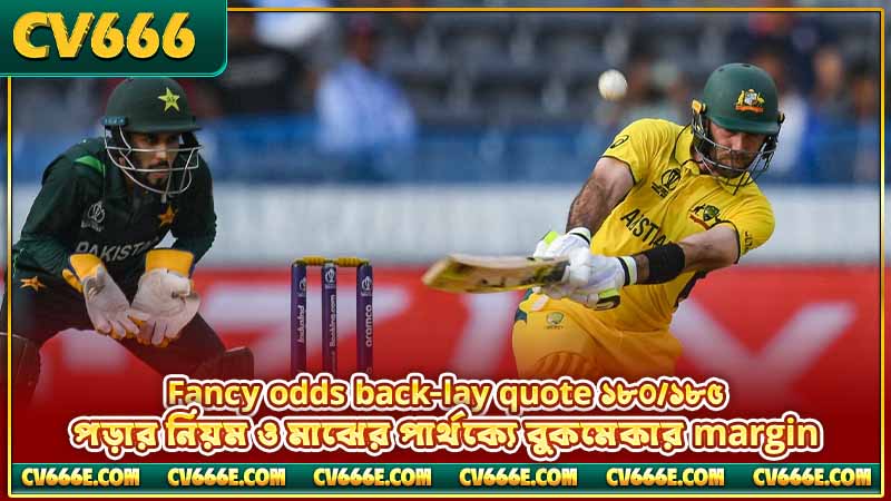Cricket fancy bet meaning — কী, কীভাবে কাজ করে, ঝুঁকি 3 Fancy odds back-lay quote ১৮০/১৮৫ — পড়ার নিয়ম ও মাঝের পার্থক্যে বুকমেকার margin