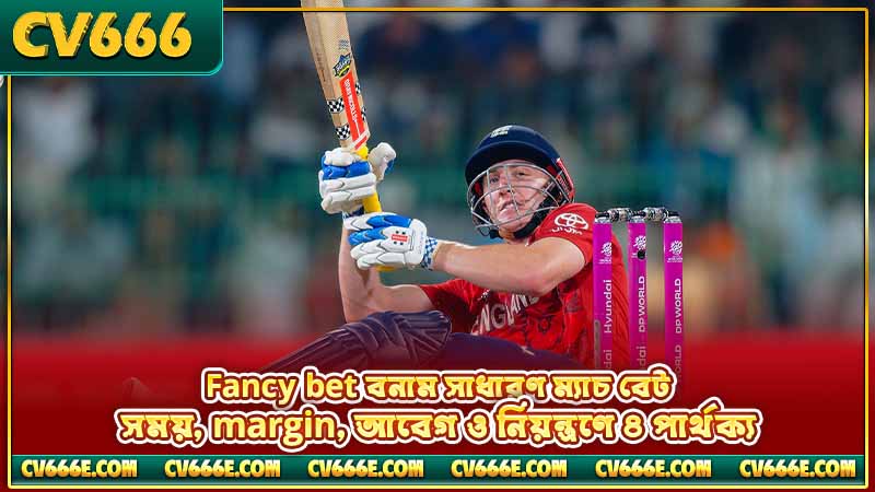 Cricket fancy bet meaning — কী, কীভাবে কাজ করে, ঝুঁকি 4 Fancy bet বনাম সাধারণ ম্যাচ বেট — সময়, margin, আবেগ ও নিয়ন্ত্রণে ৪ পার্থক্য