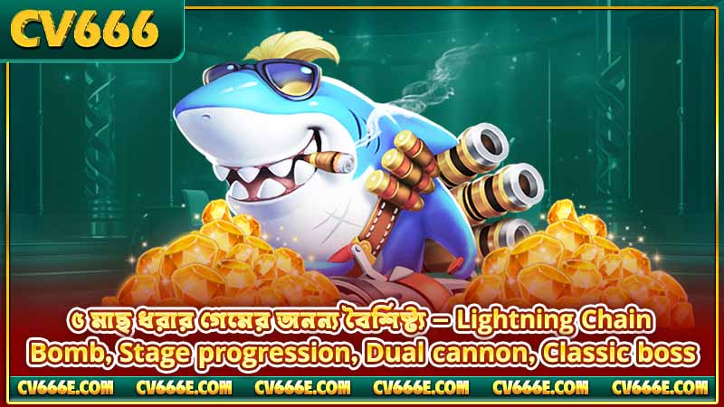 মাছ ধরার গেম টিপস — গেম নির্বাচন থেকে বস শিকার 4 ৫ মাছ ধরার গেমের অনন্য বৈশিষ্ট্য — Lightning Chain, Bomb, Stage progression, Dual cannon, Classic boss