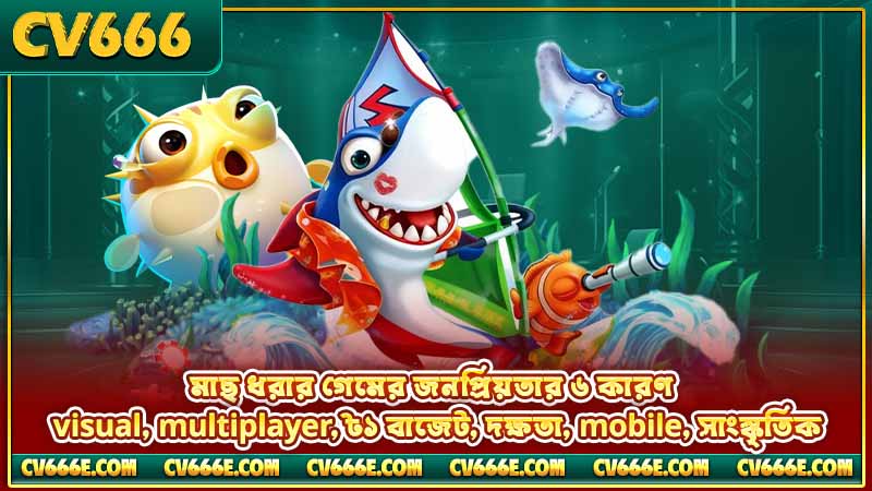 অনলাইন মাছ ধরার গেম আসল টাকা - CV666 Top 5 2 মাছ ধরার গেমের জনপ্রিয়তার ৬ কারণ — visual, multiplayer, ৳১ বাজেট, দক্ষতা, mobile, সাংস্কৃতিক