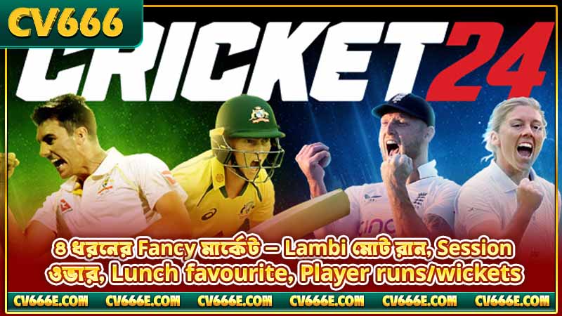 Cricket fancy bet meaning — কী, কীভাবে কাজ করে, ঝুঁকি 2 ৪ ধরনের Fancy মার্কেট — Lambi মোট রান, Session ওভার, Lunch favourite, Player runs/wickets