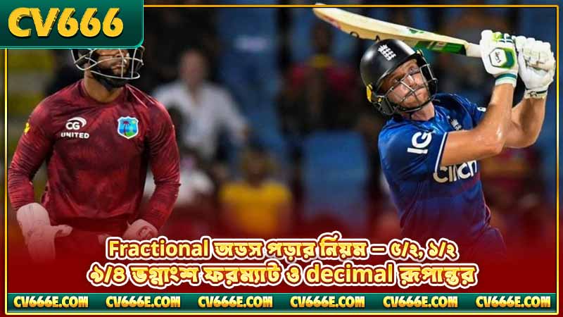 ক্রিকেট ম্যাচ odds ব্যাখ্যা - decimal, fractional, american 3 Fractional অডস পড়ার নিয়ম — ৫/২, ১/২, ৯/৪ ভগ্নাংশ ফরম্যাট ও decimal রূপান্তর