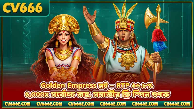 JILI-র নতুন গেম রিলিজ — Golden Empress ও আরো 2 Golden Empress স্লট — RTP ৯৬.৮%, ৫,০০০x সর্বোচ্চ জয়, সম্রাজ্ঞীর ফ্রি স্পিন গুণক
