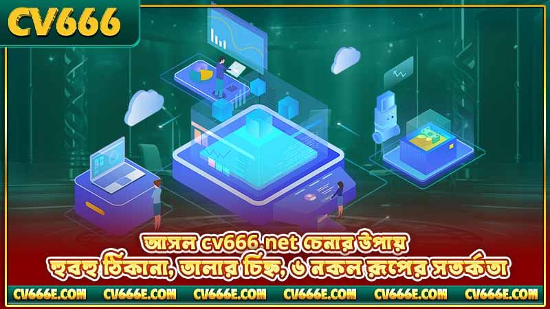 CV666 Net কী - CV666-এর অফিসিয়াল মিরর ডোমেইন গাইড 5 আসল cv666.net চেনার উপায় — হুবহু ঠিকানা, তালার চিহ্ন, ৬ নকল রূপের সতর্কতা