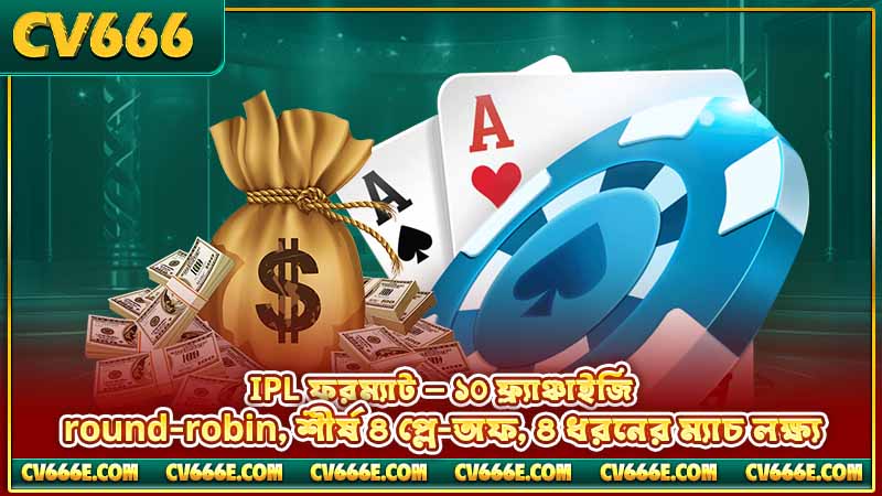 IPL betting on CV666 — কীভাবে বেট করবেন, পূর্ণ গাইড 3 IPL ফরম্যাট — ১০ ফ্র্যাঞ্চাইজি, round-robin, শীর্ষ ৪ প্লে-অফ, ৪ ধরনের ম্যাচ লক্ষ্য