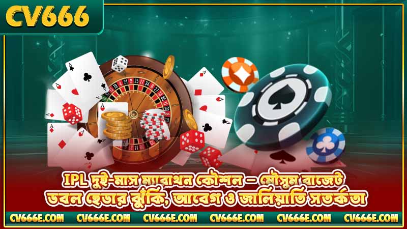 IPL betting on CV666 — কীভাবে বেট করবেন, পূর্ণ গাইড 4 IPL দুই-মাস ম্যারাথন কৌশল — মৌসুম বাজেট, ডবল হেডার ঝুঁকি, আবেগ ও জালিয়াতি সতর্কতা