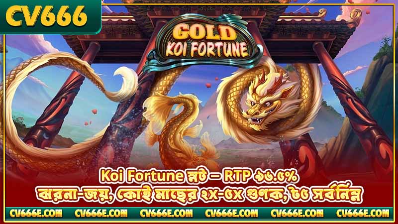 JILI-র নতুন গেম রিলিজ — Golden Empress ও আরো 3 Koi Fortune স্লট — RTP ৯৬.৫%, ঝরনা-জয়, কোই মাছের ২x-৫x গুণক, ৳৫ সর্বনিম্ন