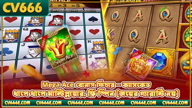 JILI Mega Ace স্লট রিভিউ - ফিচার, RTP ও খেলার নিয়ম 3 Mega Ace বোনাস ফিচার — ক্যাসকেড, ধাপে ধাপে মাল্টিপ্লায়ার, ফ্রি স্পিন (জয়ের গ্যারান্টি নয়)