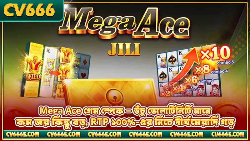 JILI Mega Ace স্লট রিভিউ - ফিচার, RTP ও খেলার নিয়ম 2 Mega Ace গেম স্পেক — উঁচু ভোলাটিলিটি মানে কম জয় কিন্তু বড়, RTP ১০০%-এর নিচে দীর্ঘমেয়াদি গড়