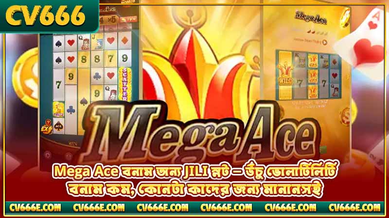 JILI Mega Ace স্লট রিভিউ - ফিচার, RTP ও খেলার নিয়ম 5 Mega Ace বনাম অন্য JILI স্লট — উঁচু ভোলাটিলিটি বনাম কম, কোনটা কাদের জন্য মানানসই