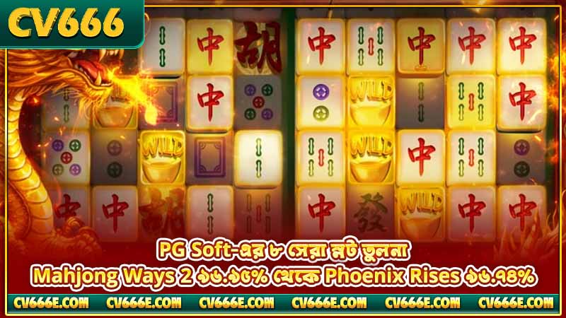 PG Soft সেরা স্লট গেম ২০২৬ — CV666-এর Top 8 3 PG Soft-এর ৮ সেরা স্লট তুলনা — Mahjong Ways 2 ৯৬.৯৫% থেকে Phoenix Rises ৯৬.৭৪%