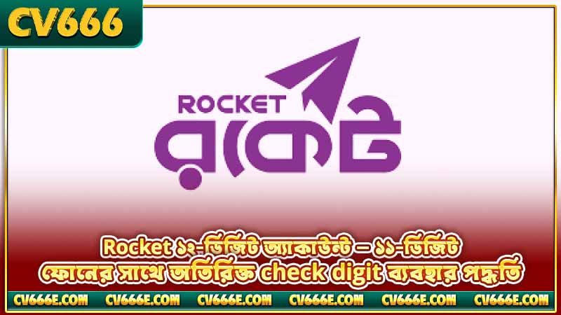 CV666 Rocket ডিপোজিট — কীভাবে টাকা জমা দেবেন, পূর্ণ গাইড 2 Rocket ১২-ডিজিট অ্যাকাউন্ট — ১১-ডিজিট ফোনের সাথে অতিরিক্ত check digit ব্যবহার পদ্ধতি