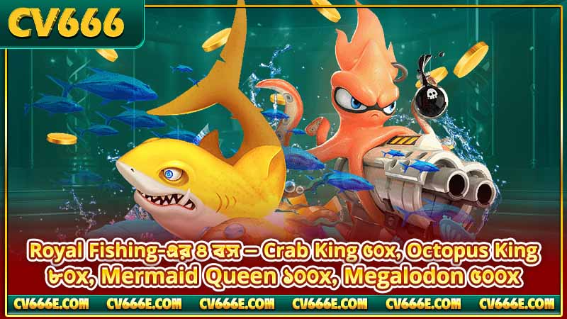 Royal Fishing টিপস ও কৌশল — বস ও Lightning Chain 5 Royal Fishing-এর ৪ বস — Crab King ৫০x, Octopus King ৮০x, Mermaid Queen ১০০x, Megalodon ৫০০x