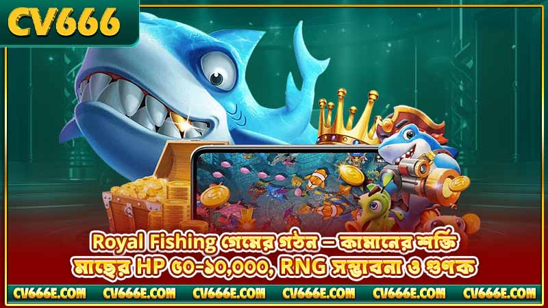Royal Fishing টিপস ও কৌশল — বস ও Lightning Chain 2 Royal Fishing গেমের গঠন — কামানের শক্তি, মাছের HP ৫০-১০,০০০, RNG সম্ভাবনা ও গুণক