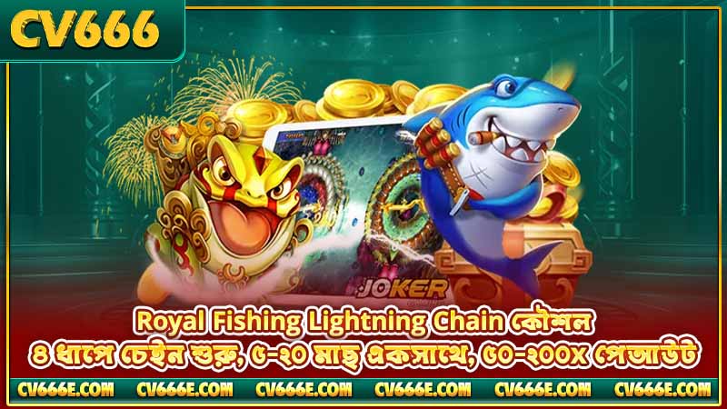 Royal Fishing টিপস ও কৌশল — বস ও Lightning Chain 4 Royal Fishing Lightning Chain কৌশল — ৪ ধাপে চেইন শুরু, ৫-২০ মাছ একসাথে, ৫০-২০০x পেআউট