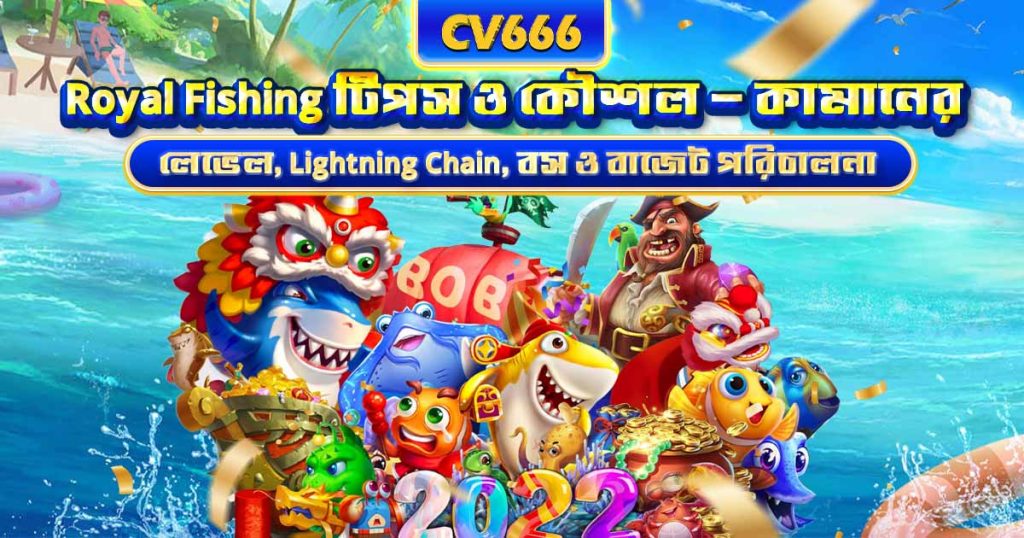Royal Fishing টিপস ও কৌশল — বস ও Lightning Chain 1 Royal Fishing টিপস ও কৌশল — কামানের লেভেল, Lightning Chain, বস ও বাজেট পরিচালনা