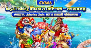 মাছ ধরার গেম টিপস — গেম নির্বাচন থেকে বস শিকার 7 Royal Fishing টিপস ও কৌশল — বস ও Lightning Chain