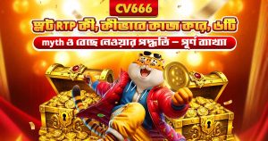 PG Soft সেরা স্লট গেম ২০২৬ — CV666-এর Top 8 7 স্লট RTP ব্যাখ্যা ২০২৬ — কী, গণনা ও সেরা গেম