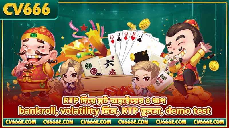স্লট RTP ব্যাখ্যা ২০২৬ — কী, গণনা ও সেরা গেম 5 RTP দিয়ে স্লট বাছাইয়ের ৪ ধাপ — bankroll, volatility মিল, RTP তুলনা, demo test