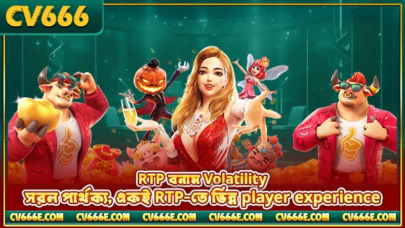 স্লট RTP ব্যাখ্যা ২০২৬ — কী, গণনা ও সেরা গেম 4 RTP বনাম Volatility — সরল পার্থক্য, একই RTP-তে ভিন্ন player experience