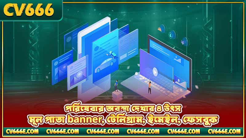 CV666 সিস্টেম মেইনটেনেন্স — ২২ মে ২০২৬ আপডেট 5 পরিষেবার অবস্থা দেখার ৪ উৎস — মূল পাতা banner, টেলিগ্রাম, ইমেইল, ফেসবুক