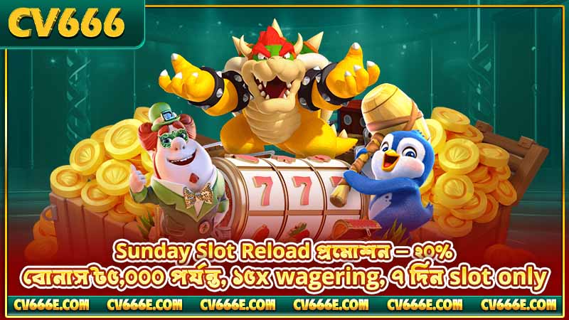 CV666 প্রমোশন খবর — Sunday Reload ও BPL Free Bet 2 Sunday Slot Reload প্রমোশন — ২০% বোনাস ৳৫,০০০ পর্যন্ত, ১৫x wagering, ৭ দিন slot only