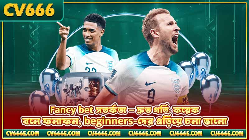 T20 World Cup বেটিং odds গাইড — মার্কেট ও কৌশল ২০২৬ 4 Fancy bet সতর্কতা — দ্রুত গতি, কয়েক বলে ফলাফল, beginners-দের এড়িয়ে চলা ভালো